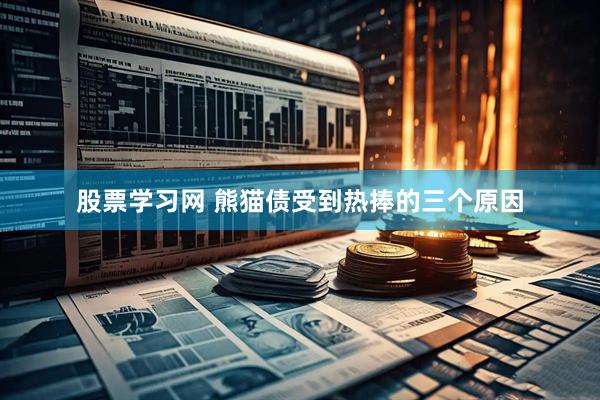 股票学习网 熊猫债受到热捧的三个原因