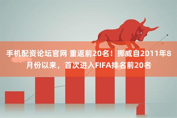 手机配资论坛官网 重返前20名！挪威自2011年8月份以来，首次进入FIFA排名前20名